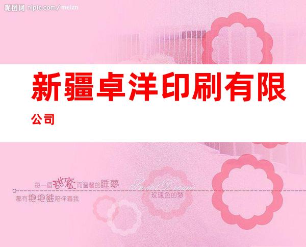新疆卓洋印刷有限公司